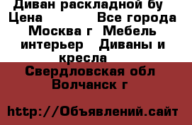 Диван раскладной бу › Цена ­ 4 000 - Все города, Москва г. Мебель, интерьер » Диваны и кресла   . Свердловская обл.,Волчанск г.
